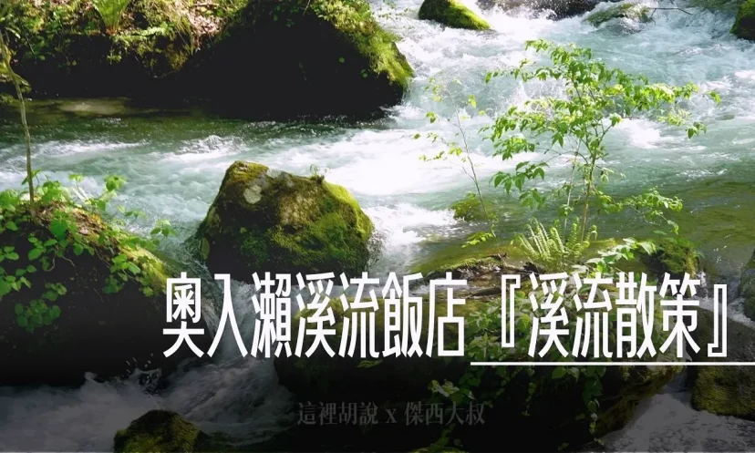 星野集團 青森奧入瀨溪流飯店 直達溪流 大自然散策『溪流敞篷巴士』『阿修羅之流』(第6篇/共6篇) - 這裡胡說 JL TALKS 星野集團 青森奧入瀨溪流飯店 直達溪流 大自然散策『溪流敞篷巴士』『阿修羅之流』(第6篇/共6篇) - 這裡胡說 JL TALKS