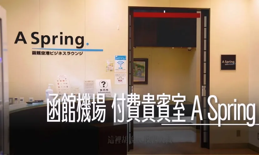 函館機場 JCB卡貴賓室 A Spring 國內線管制區外 - 這裡胡說 JL TALKS 函館機場 JCB卡貴賓室 A Spring 國內線管制區外 - 這裡胡說 JL TALKS