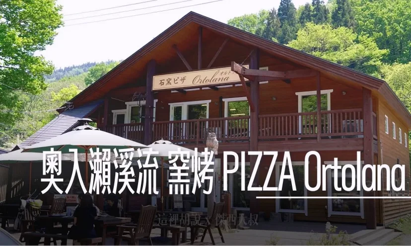 奧入瀨溪流飯店對面 PIZZA - Ortolana 柴燒石窯披薩 青森鮮蔬入菜 - 這裡胡說 JL TALKS 奧入瀨溪流飯店對面 PIZZA - Ortolana 柴燒石窯披薩 青森鮮蔬入菜 - 這裡胡說 JL TALKS