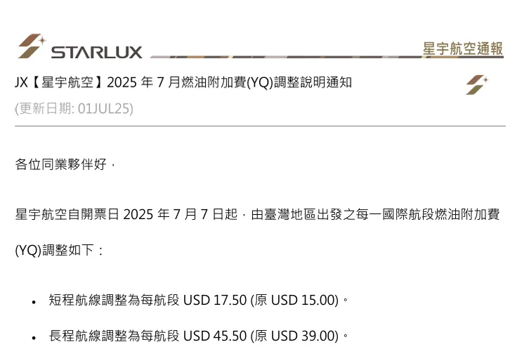 星宇航空公告7/7日調整燃油附加費