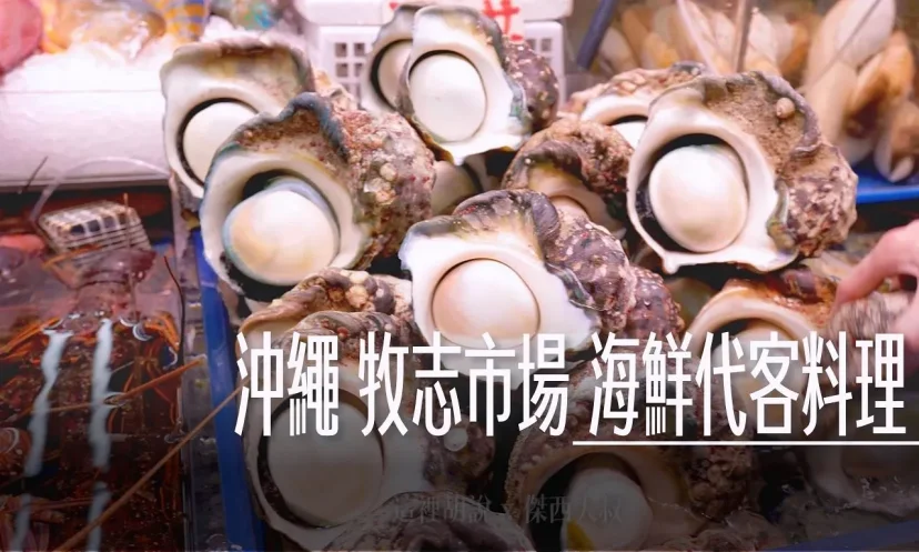 那霸 第一牧志公設市場 一樓現點海產 這次吃中真海產 點餐流程 二樓代客料理 - 這裡胡說 JL TALKS 那霸 第一牧志公設市場 一樓現點海產 這次吃中真海產 點餐流程 二樓代客料理 - 這裡胡說 JL TALKS