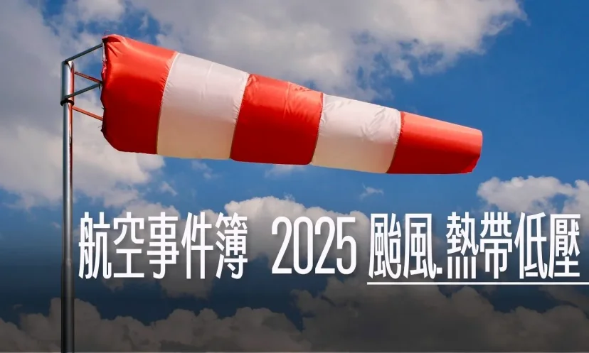 航空事件簿 2025/06 WP92（蝴蝶颱風） WP94 - 這裡胡說 JL TALKS