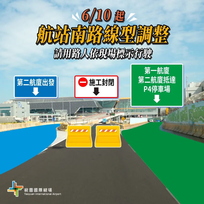 桃園機場 6/9-6/10，6/16-17  二航動線調整 施工時段注意 - 這裡胡說 JL TALKS