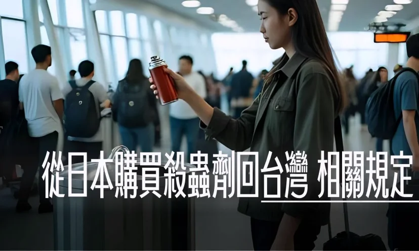 CIQS:日本國土交通省規定 農藥以及殺蟲劑不得攜帶上機 金鳥/金雞防蚊液不能購買回台的原因 - 這裡胡說 JL TALKS CIQS:日本國土交通省規定 農藥以及殺蟲劑不得攜帶上機 金鳥/金雞防蚊液不能購買回台的原因 - 這裡胡說 JL TALKS