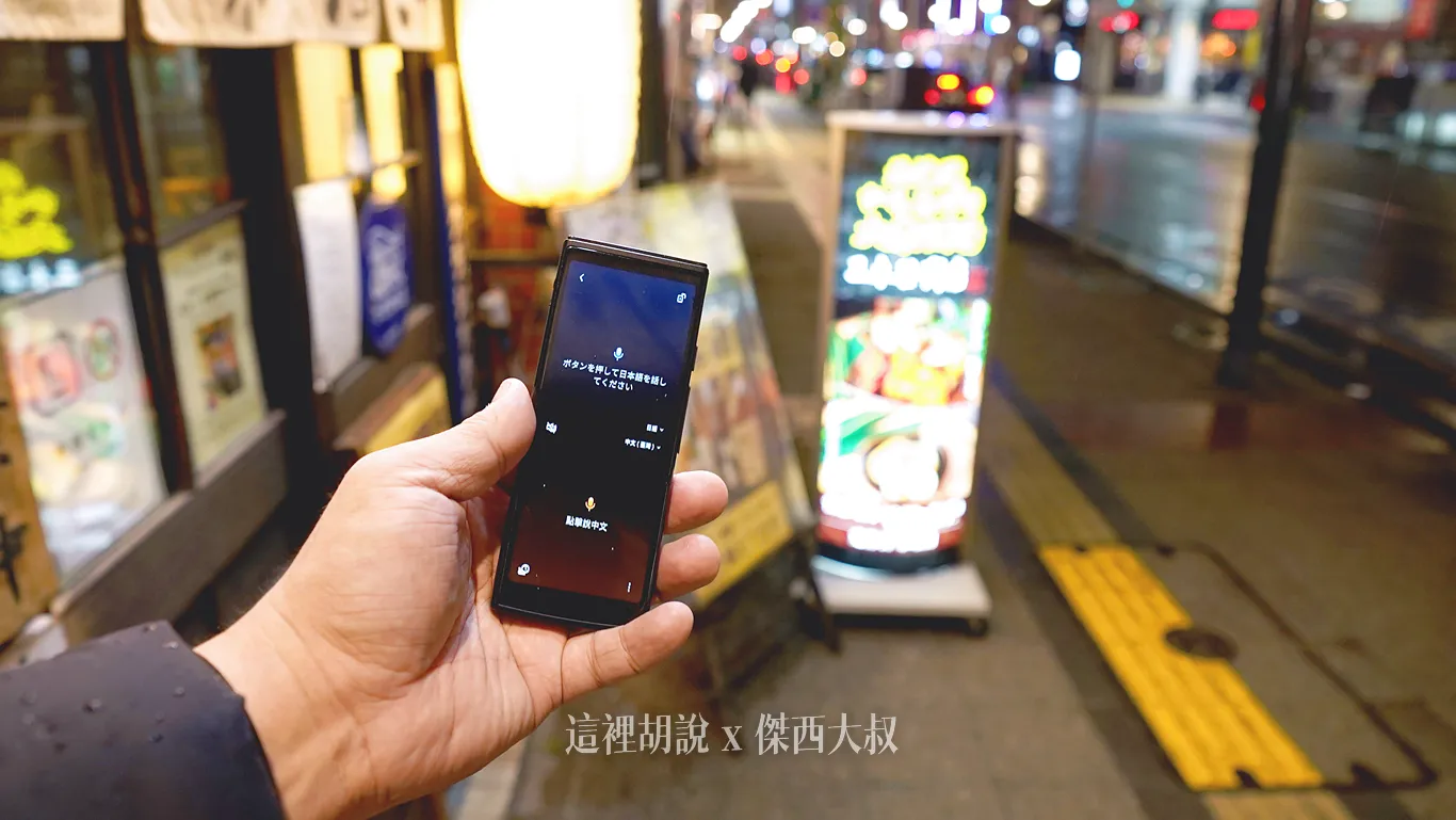 面對面翻譯模式：可以將翻譯結果顯示給對方看，這個模式對方講什麼也會同時錄製下來照片背景：北海道