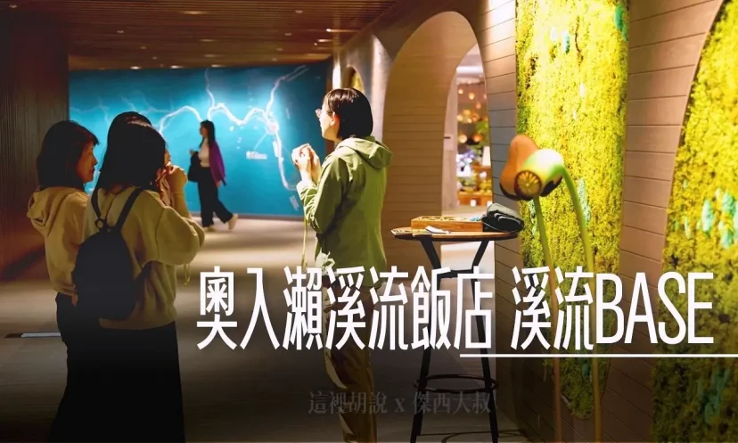 星野集團 青森奧入瀨溪流飯店 溪流BASE 飯店活動中心 山林間的各種活動（第5篇/共6篇） - 這裡胡說 JL TALKS