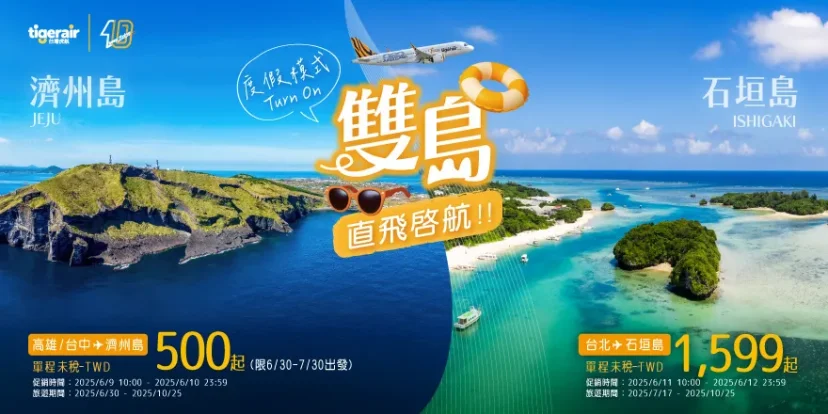 迎海島旅遊熱潮 台虎將開航桃園-石垣島、台中&高雄-濟州島航線 - 這裡胡說 JL TALKS