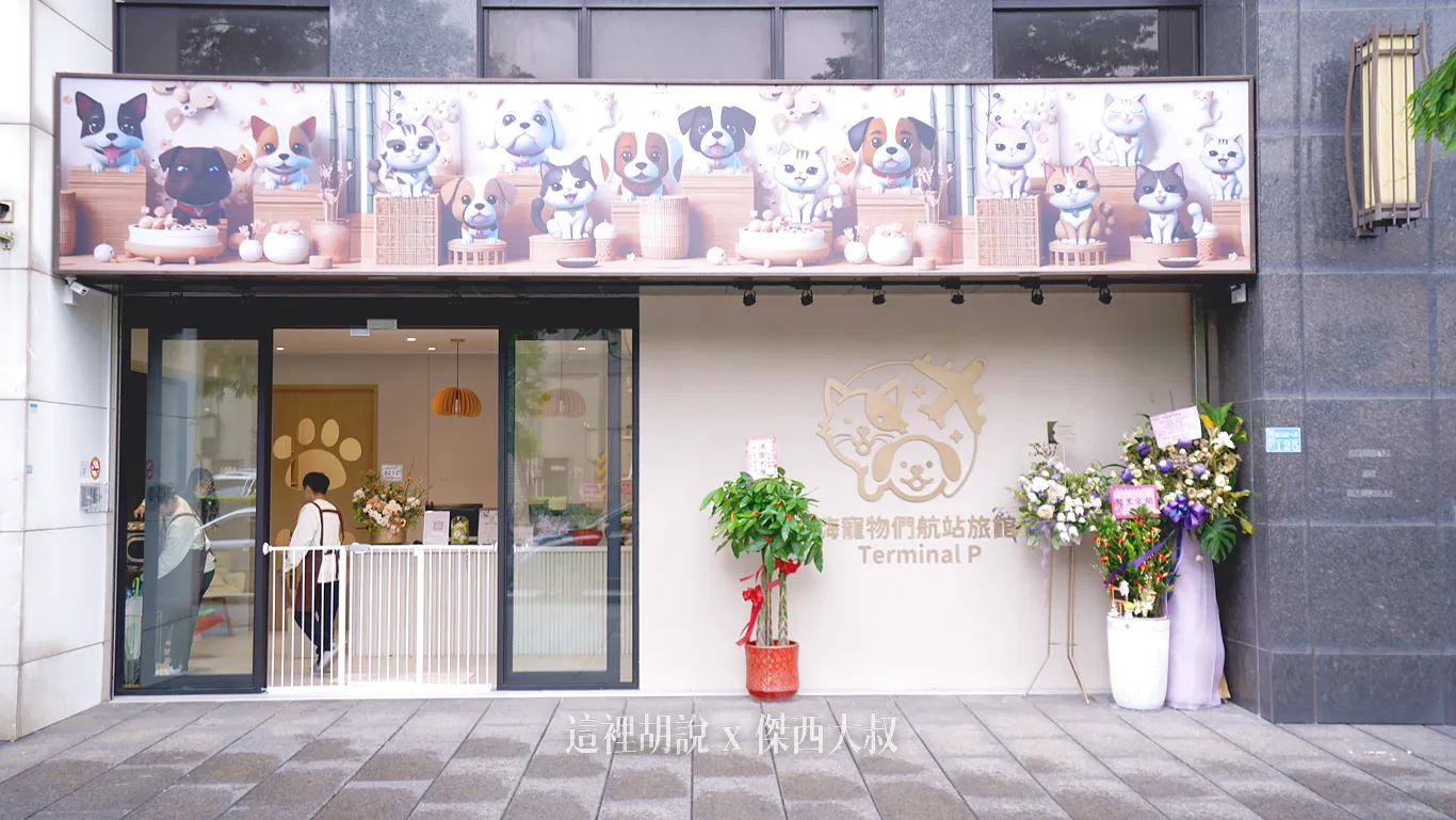 位於蘆竹區的本店，進出住宿區都有很多道柵欄，避免寵物亂跑