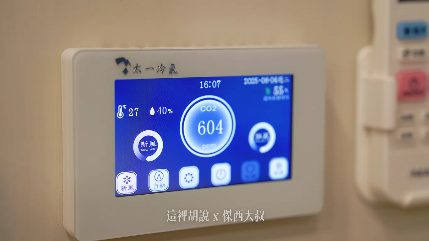 另外還有新風系統，確保室內空氣品質