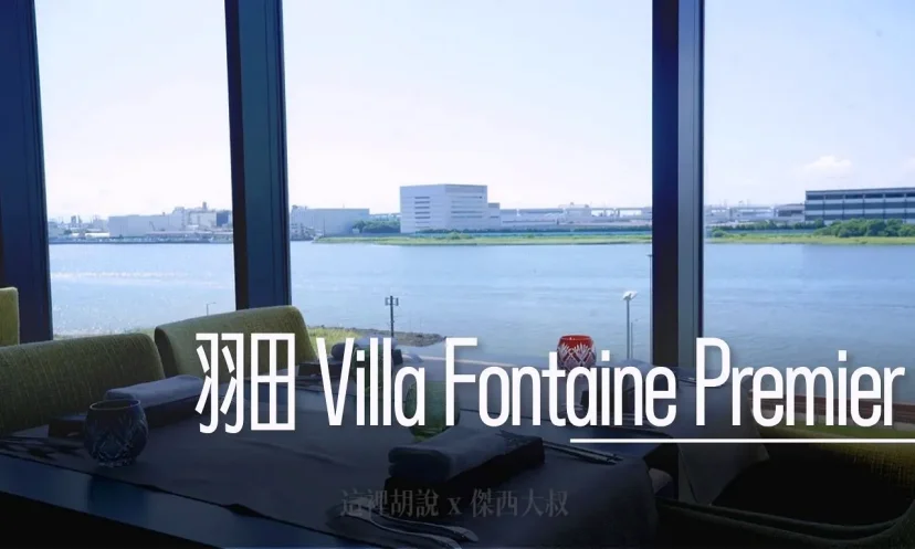 羽田機場花園 第三航廈住宿 開箱 Villa Fontaine Premier - 這裡胡說 JL TALKS