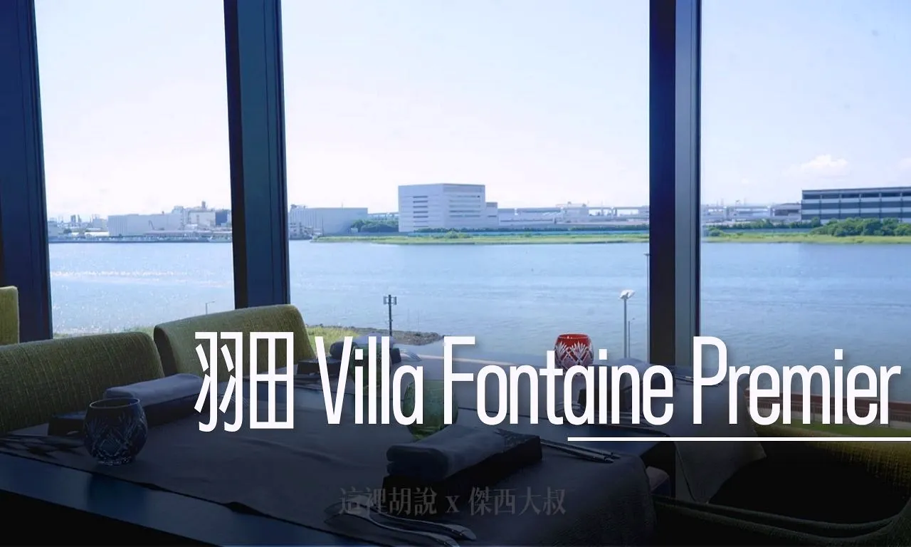 羽田機場花園 第三航廈住宿 開箱 Villa Fontaine Premier - 這裡胡說 JL TALKS