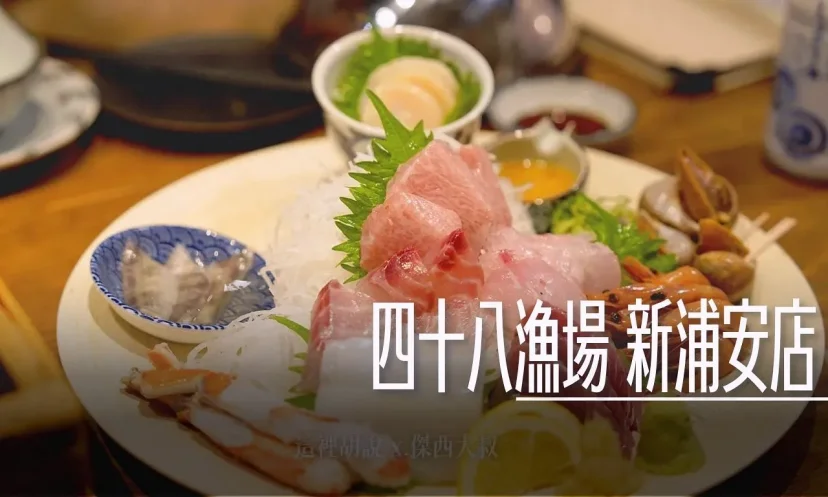 【新浦安美食】海鮮控必訪！在「四十八漁場」海鮮控天堂！直送漁船鮮味 - 這裡胡說 JL TALKS