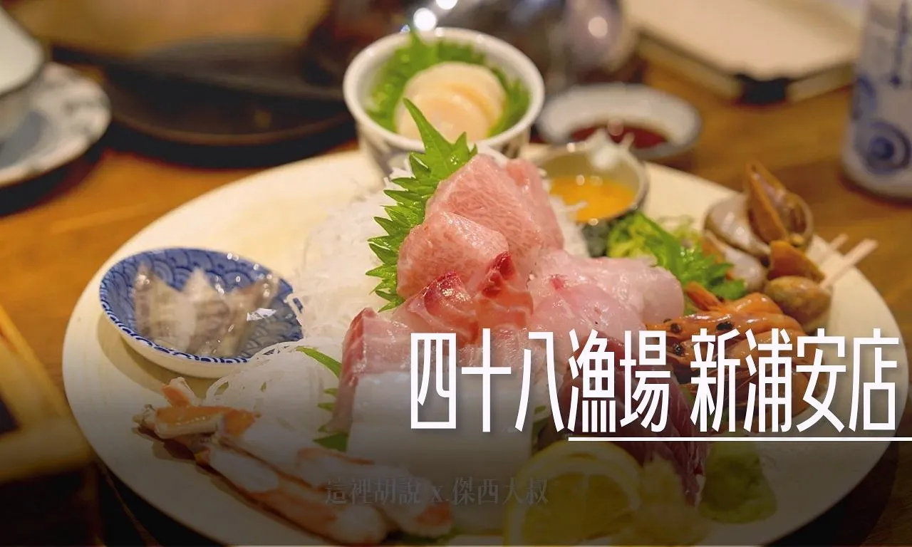 【新浦安美食】海鮮控必訪！在「四十八漁場」海鮮控天堂！直送漁船鮮味 - 這裡胡說 JL TALKS