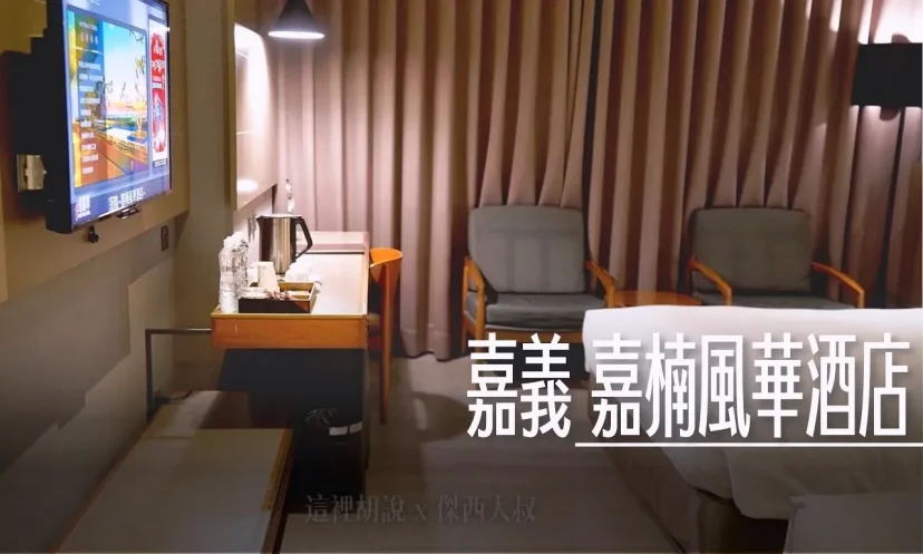嘉義 嘉楠風華酒店 為了北港武德宮與嘉義美食！傑西選擇入住嘉楠風華酒店的真實理由 - 這裡胡說 JL TALKS
