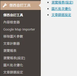 傑西自己用GOOGLE GEMINI AI寫出來的WORDPRESS 工具程式們：最頂層的目錄工具（一定要安裝）