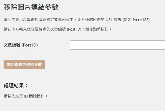 傑西自己用GOOGLE GEMINI AI寫出來的WORDPRESS 工具程式們：移除圖片參數
