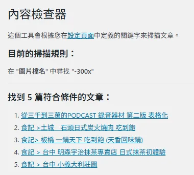 傑西自己用GOOGLE GEMINI AI寫出來的WORDPRESS 工具程式們：內容搜尋器