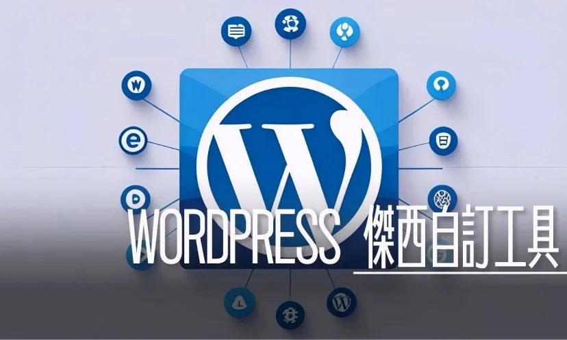 傑西自己用GOOGLE GEMINI AI寫出來的WORDPRESS 工具程式們 - 這裡胡說 JL TALKS