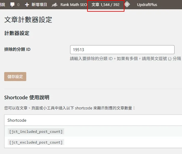 傑西自己用GOOGLE GEMINI AI寫出來的WORDPRESS 工具程式們：文章計數器