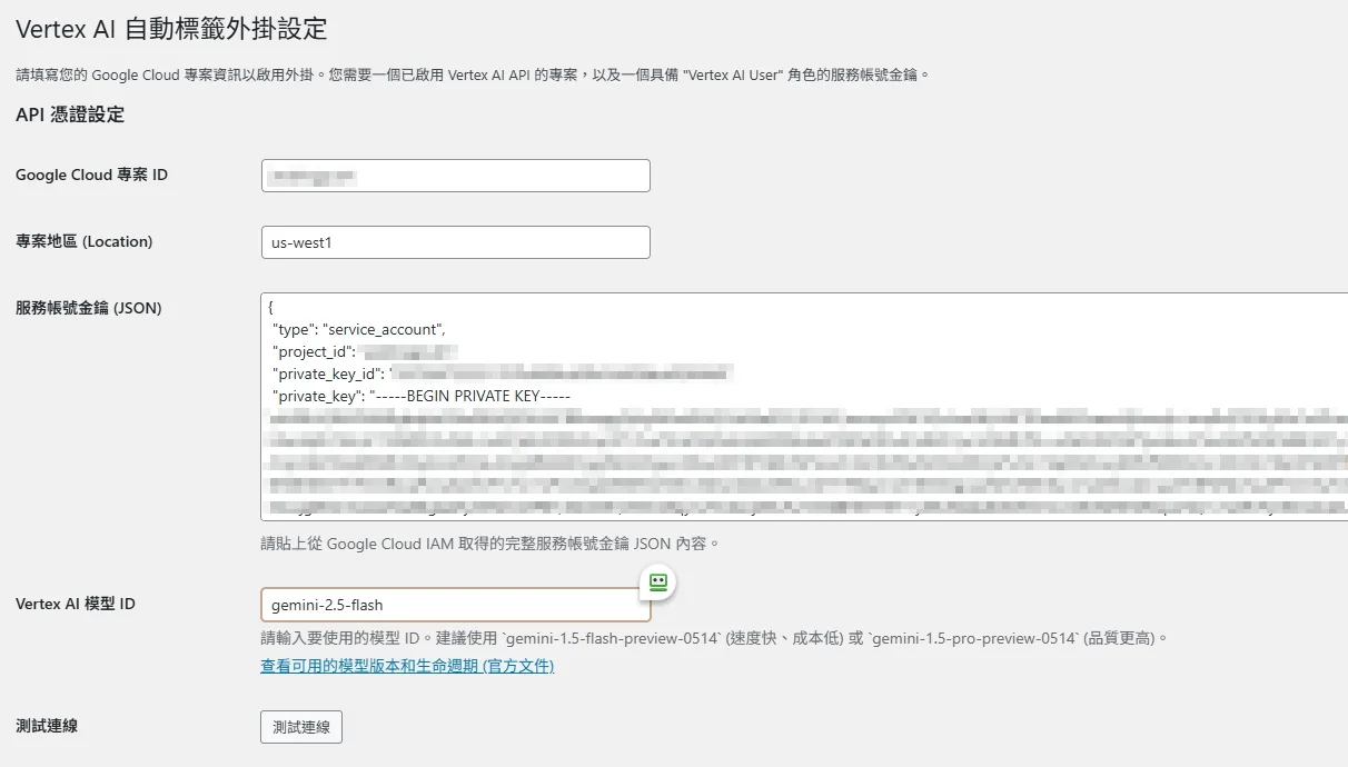 傑西自己用GOOGLE GEMINI AI寫出來的WORDPRESS 工具程式們：Vertex AI 自動標籤外掛設定（尚未提供公開下載）