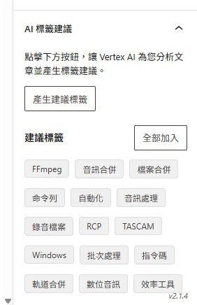傑西自己用GOOGLE GEMINI AI寫出來的WORDPRESS 工具程式們：Vertex AI 自動標籤外掛設定（尚未提供公開下載）