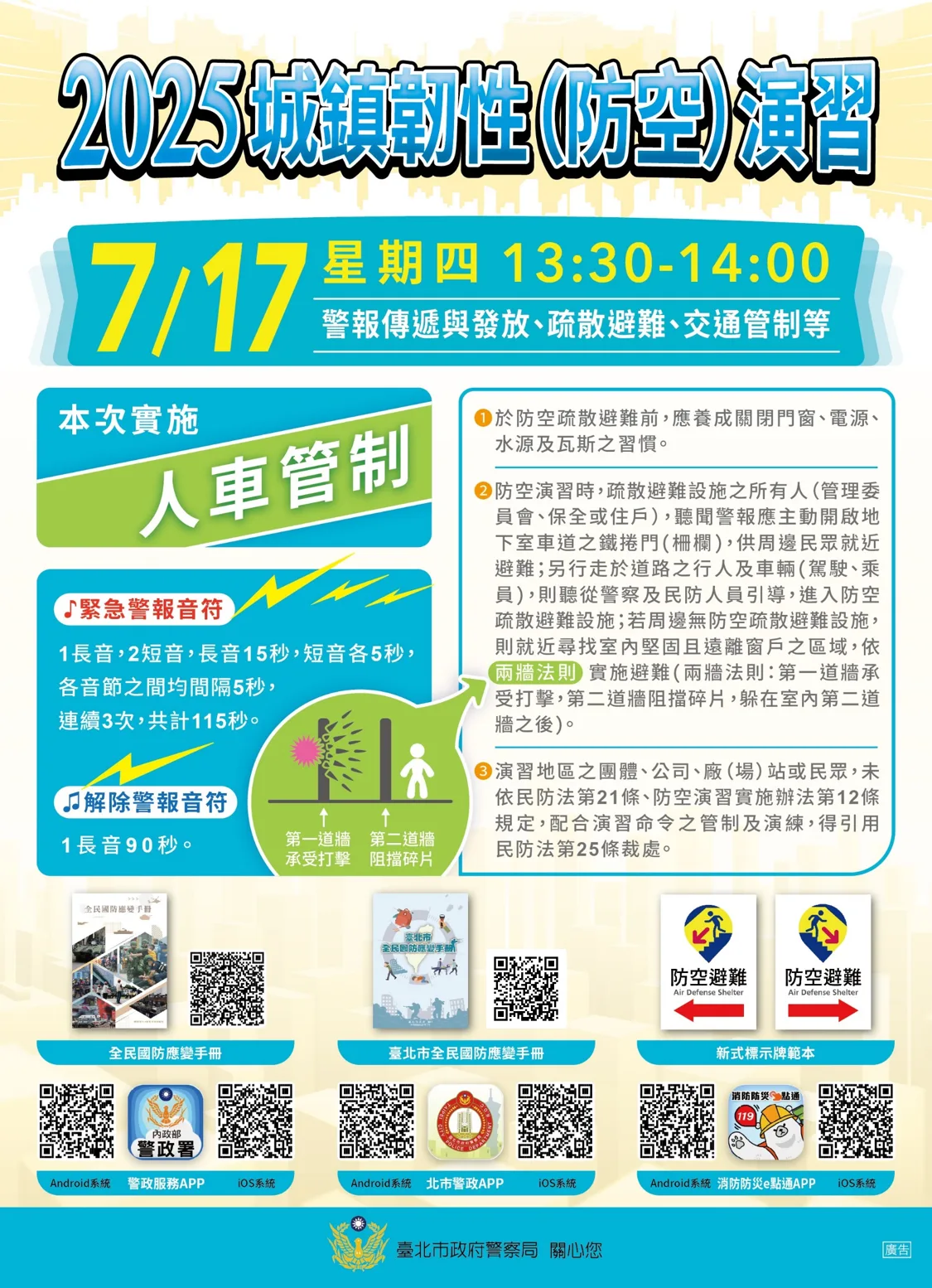 台北市政府 城鎮韌性(防空)演習 公告