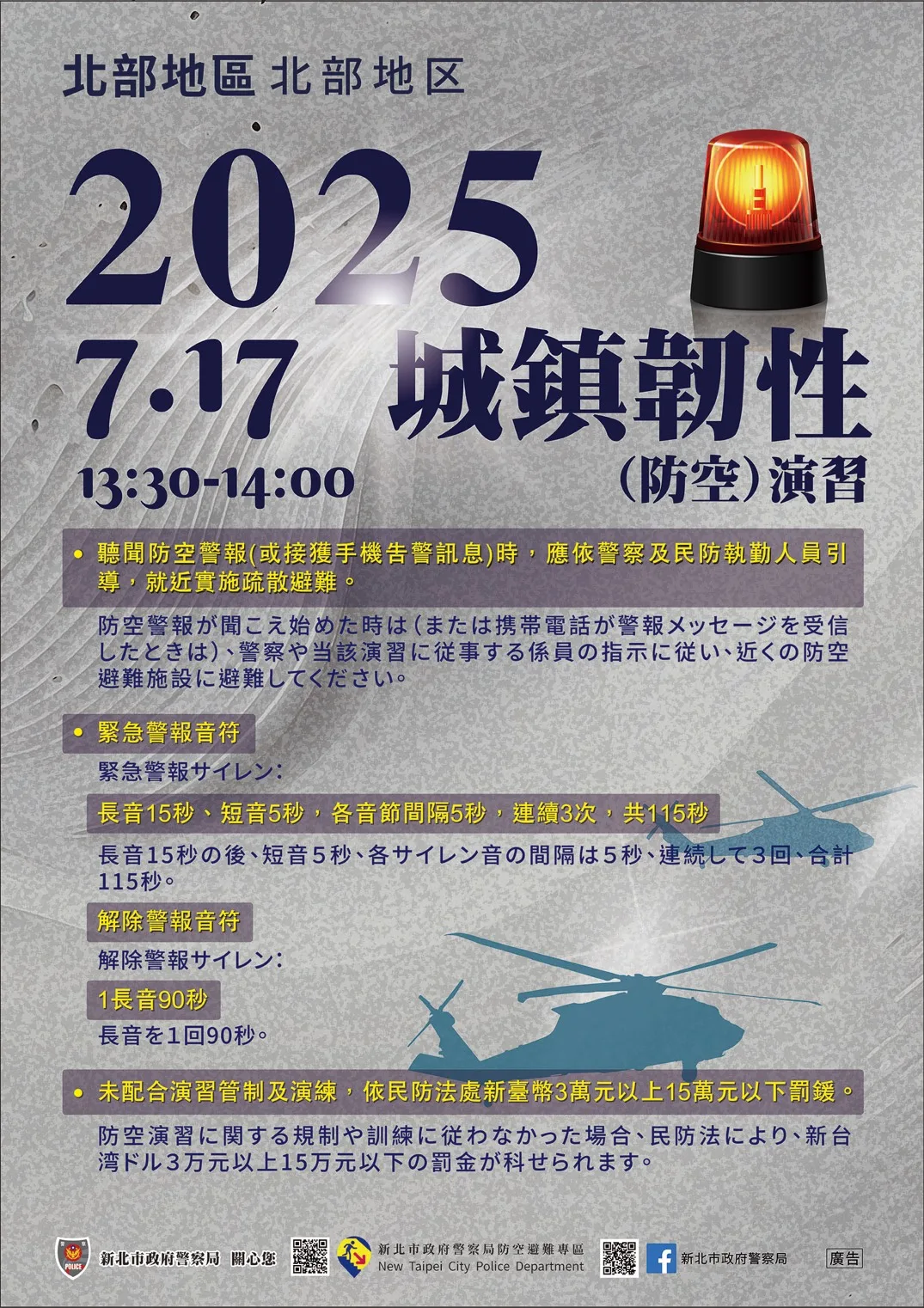 新北市政府城鎮韌性(防空)演習日文公告
