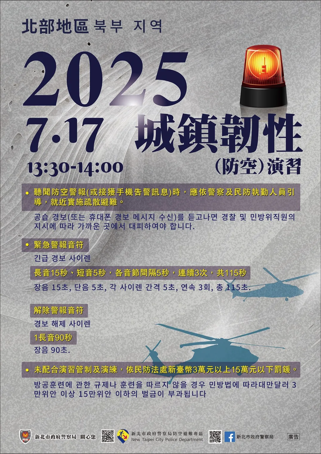 新北市政府城鎮韌性(防空)演習韓文公告