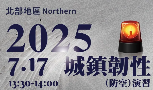 2025/7/17 桃機. 松山搭機請注意 萬安演習改名城鎮韌性防空演習 - 這裡胡說 JL TALKS