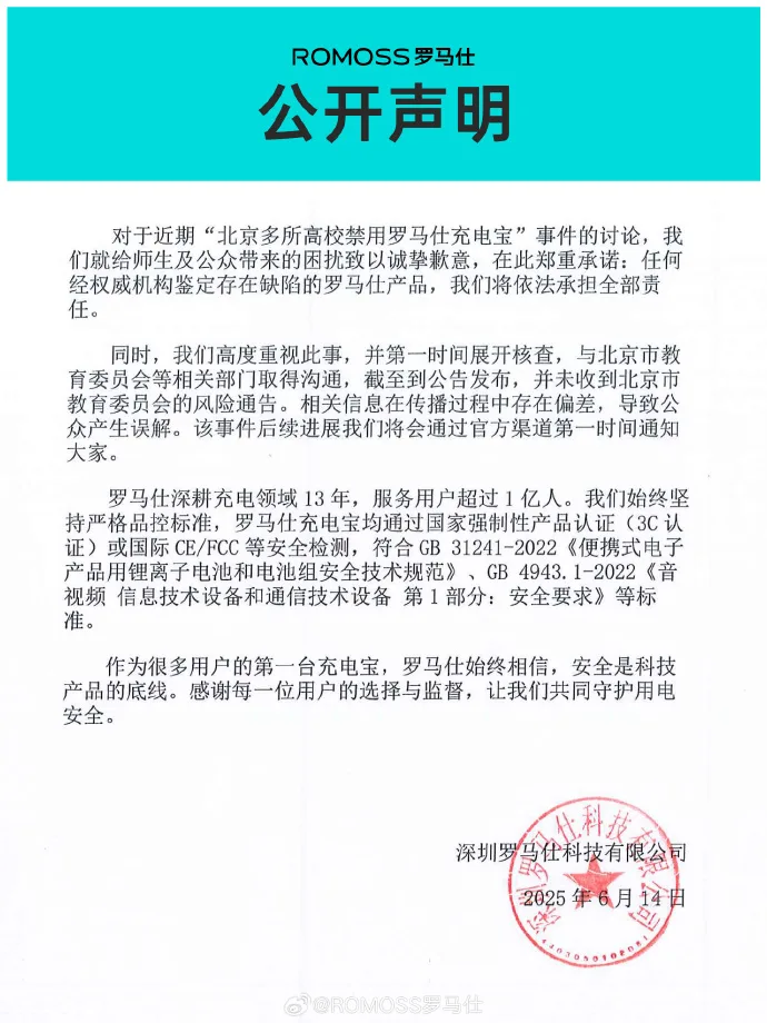 2025/6/28日起 中國境內航班採取更嚴格的行動電源管制措施 沒有通過3C驗證的電池不能帶上飛機：「羅馬仕」召回聲明