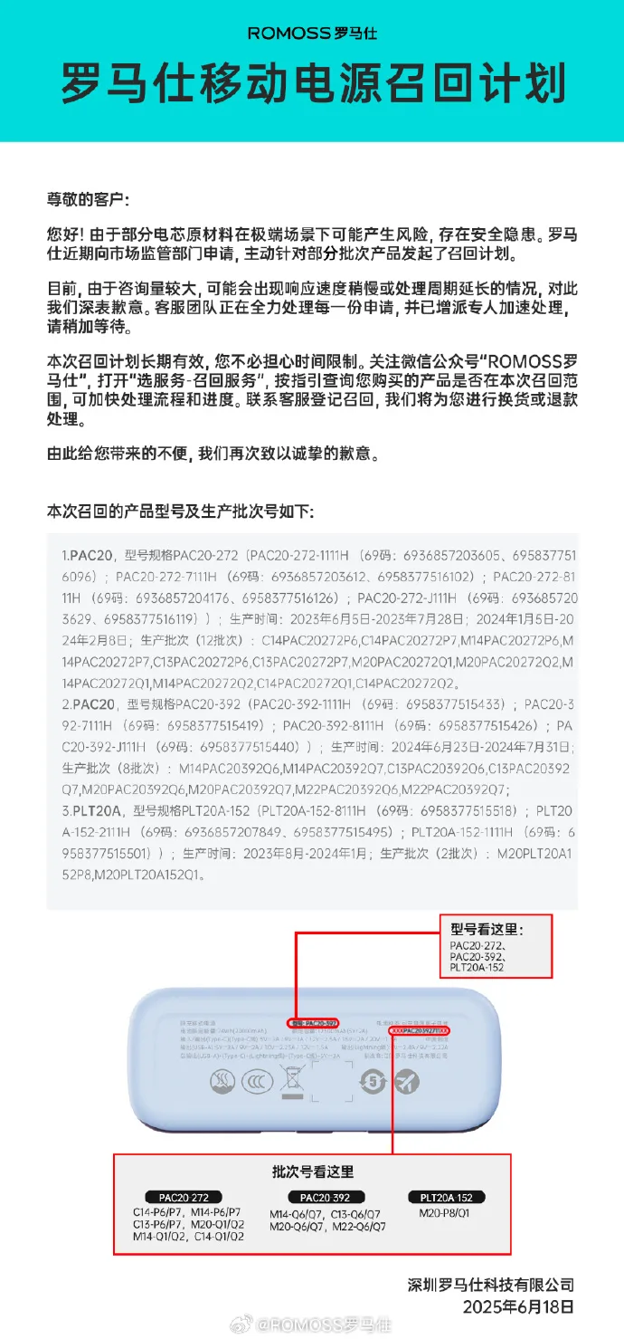 2025/6/28日起 中國境內航班採取更嚴格的行動電源管制措施 沒有通過3C驗證的電池不能帶上飛機：「羅馬仕」召回聲明