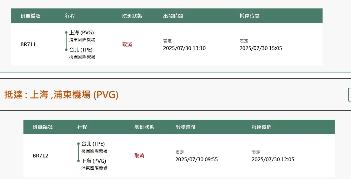 航空事件簿 2025 10.11.12 號颱風：7/30 航班異動