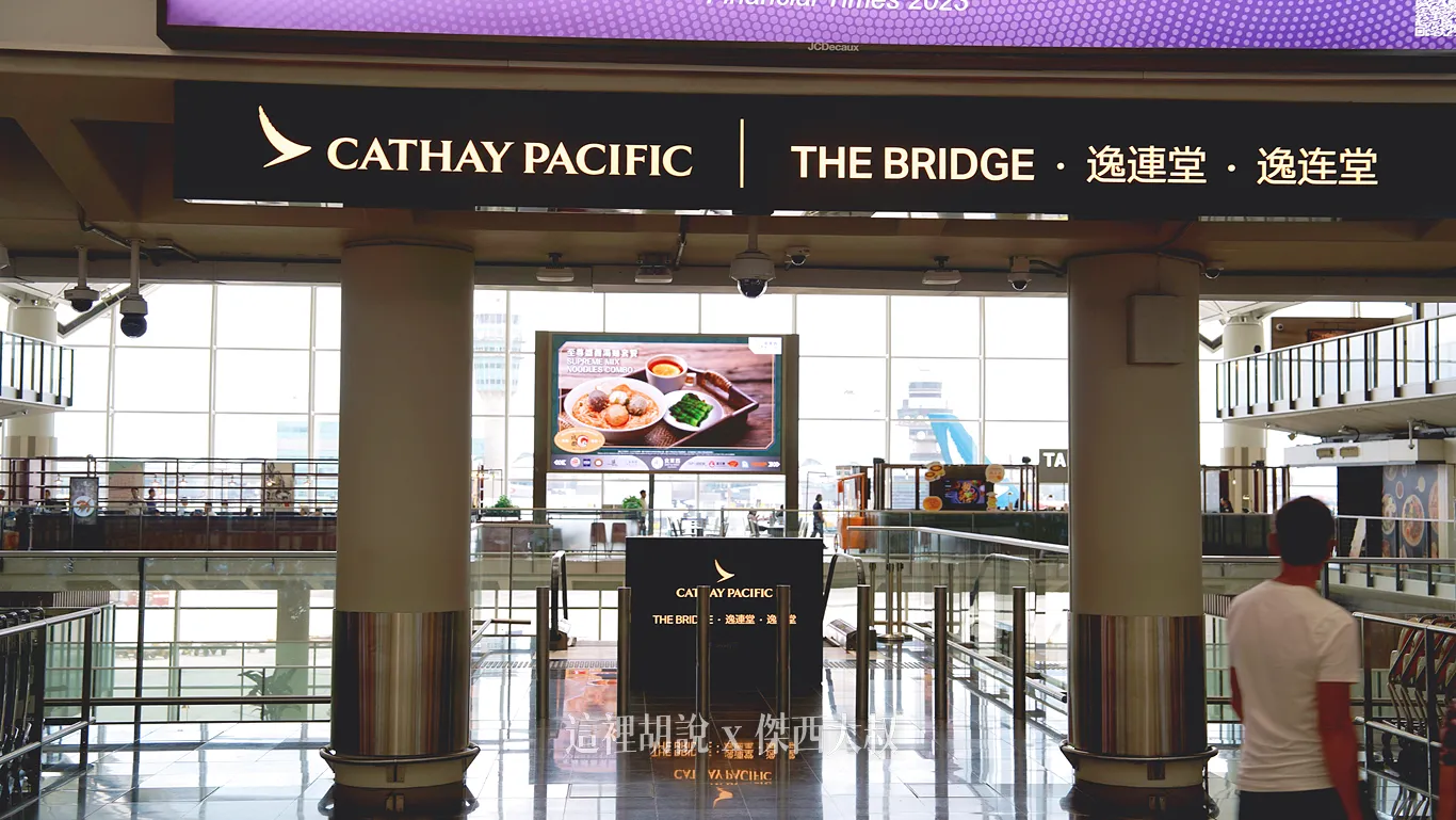 重新開幕的The Bridge貴賓室入口，在入口處就會有一位服務人員協助引導