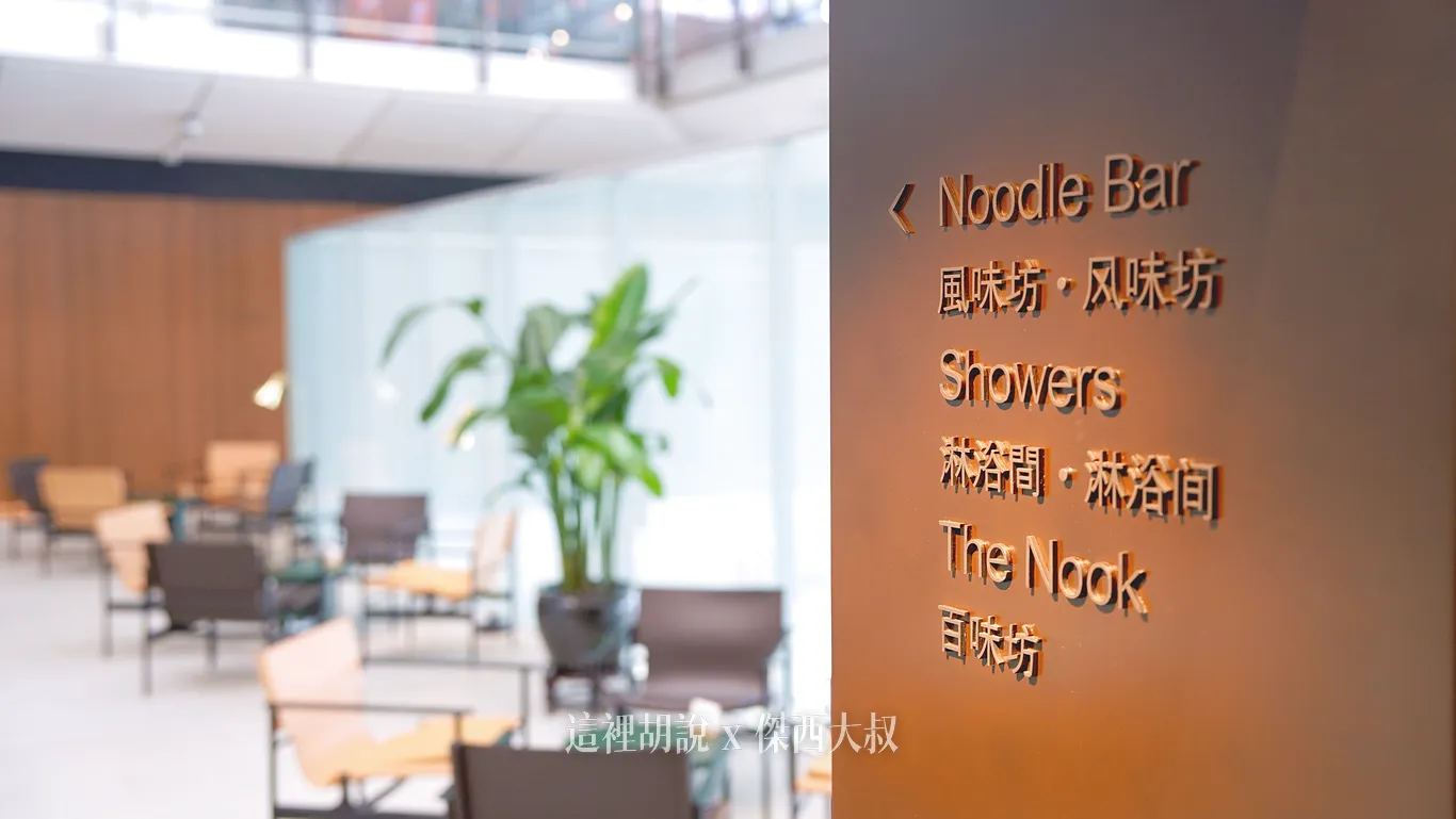 左側基本就是中式餐點的區域，淋浴間也在這一側還有只有在THE BRIDGE才有的百味坊