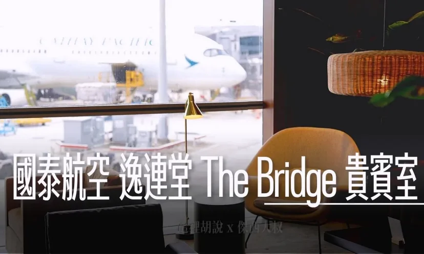 Cathay Pacific The Bridge Lounge 2025 Grand Reopening: Ultimate Unboxing, Complete Map Guide. Hong Kong International Airport. - 這裡胡說 JL TALKS Cathay Pacific The Bridge Lounge 2025 Grand Reopening: Ultimate Unboxing, Complete Map Guide. Hong Kong International Airport. - 這裡胡說 JL TALKS