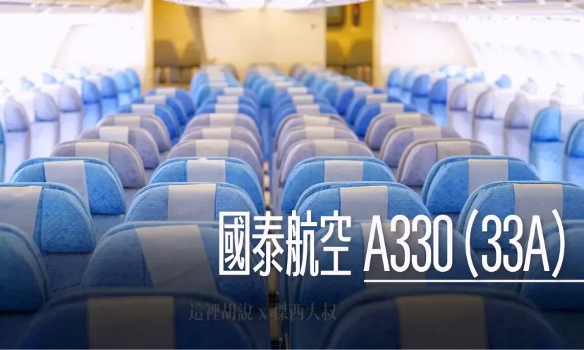 分區照片開箱：國泰航空 A330-300（33A）經濟艙 商務艙 兩種不同商務艙配置 - 這裡胡說 JL TALKS