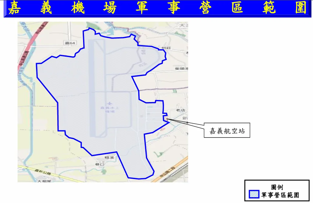 看八月新法：軍民兩用機場 機場內跟拍軍機 法源上有什麼不同 2025/08上路：嘉義水上機場