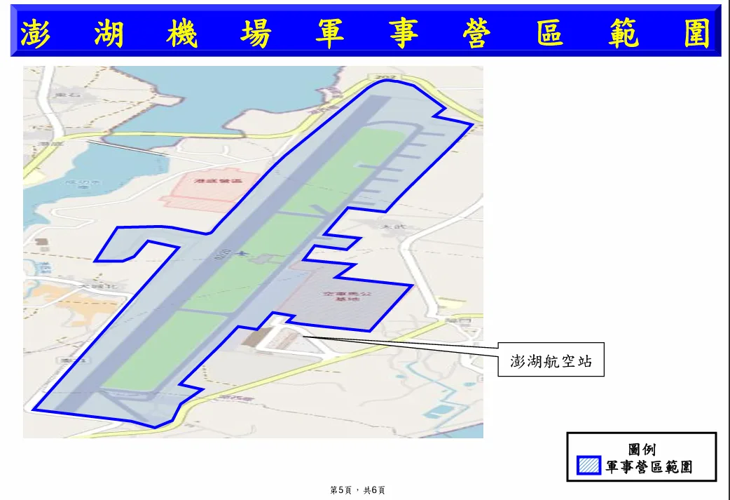 看八月新法：軍民兩用機場 機場內跟拍軍機 法源上有什麼不同 2025/08上路：澎湖馬公機場