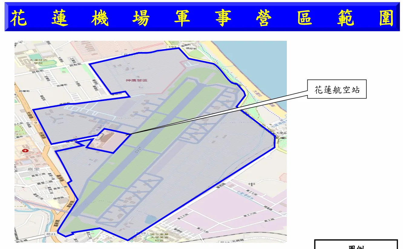 看八月新法：軍民兩用機場 機場內跟拍軍機 法源上有什麼不同 2025/08上路：花蓮機場