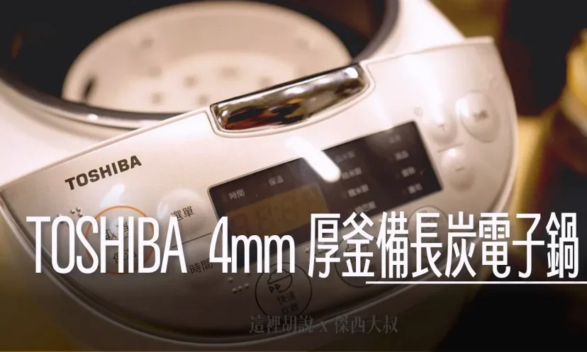 無腦料理萬用鍋 電鍋料理 TOSHIBA 本厚釜微電腦10人份電子鍋  備長炭4mm內鍋特別版本 / RC-18DRNTW - 這裡胡說 JL TALKS