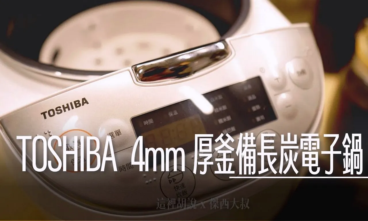 無腦料理萬用鍋 電鍋料理 TOSHIBA 本厚釜微電腦10人份電子鍋  備長炭4mm內鍋特別版本 / RC-18DRNTW - 這裡胡說 JL TALKS