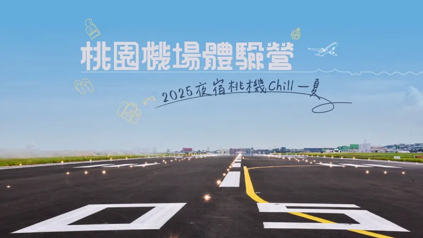 2025桃園機場體驗營 7月18日報名開跑 一睹即將營運的北登機廊廳 夜宿桃機 直擊航空樞紐24小時運作秘辛 - 這裡胡說 JL TALKS