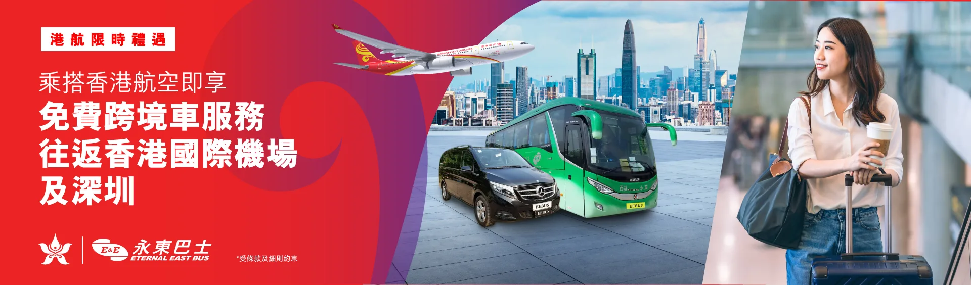 香港航空推出免費深圳.大阪.機場接送服務  讓乘客暢享便捷出行 - 這裡胡說 JL TALKS
