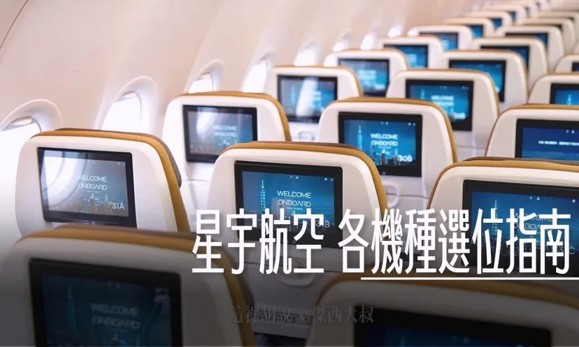 星宇航空懶人包 各機隊/機種座位選擇指南 那些座位沒窗戶？ - 這裡胡說 JL TALKS