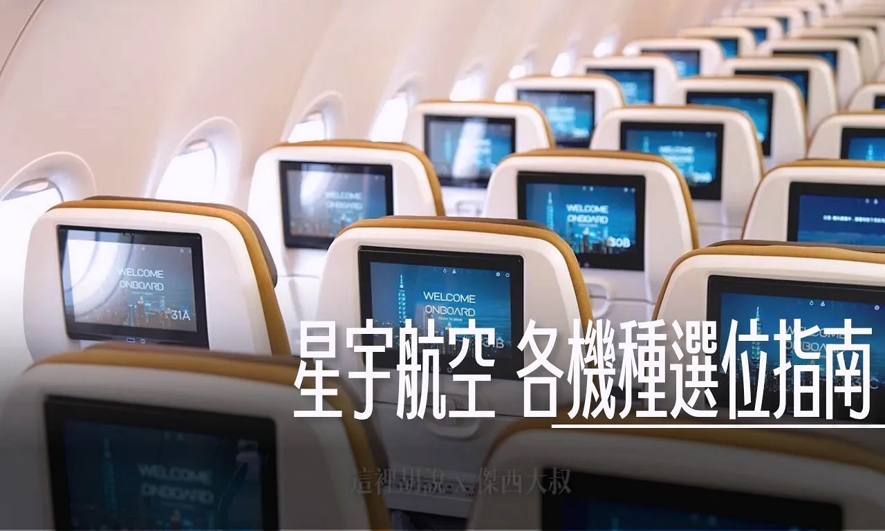 星宇航空懶人包 各機隊/機種座位選擇指南 那些座位沒窗戶？ - 這裡胡說 JL TALKS