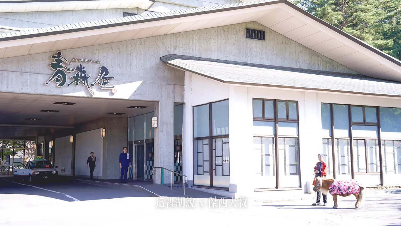 在下午的特定時段，兩匹迷你馬的名字分別叫「のれ」、「それ」合在一起就是青森方言「のれそれ」"盡情"的意思每天都會有其中一隻會出來在大廳這邊接待客人而且工作人員還跟我們開玩笑，他們每天只要上班一個小時，上班一天休息一天