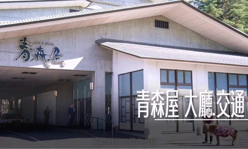 星野集團 青森屋 超細節分區開箱 大廳.戶外活動篇(第1篇/共6篇) - 這裡胡說 JL TALKS 星野集團 青森屋 超細節分區開箱 大廳.戶外活動篇(第1篇/共6篇) - 這裡胡說 JL TALKS