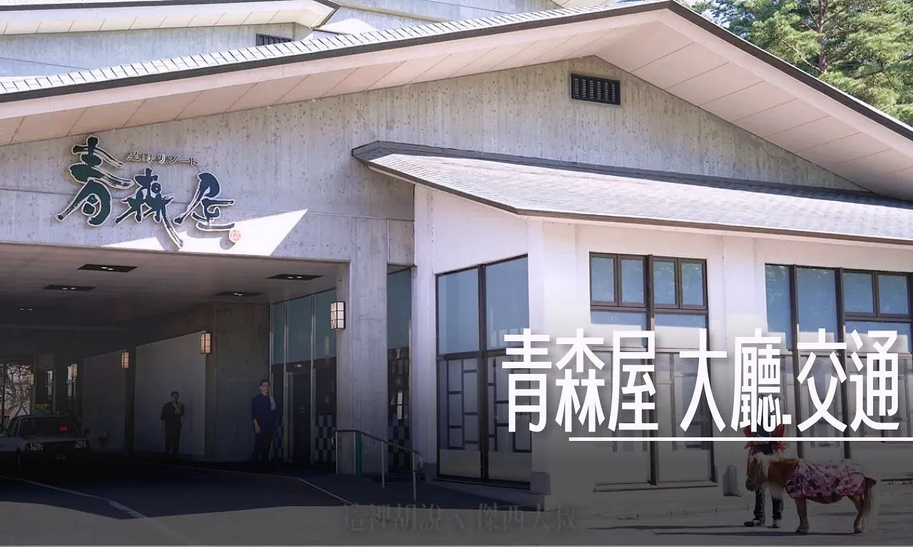 星野集團 青森屋 超細節分區開箱 大廳.戶外活動篇（第1篇/共6篇） - 這裡胡說 JL TALKS