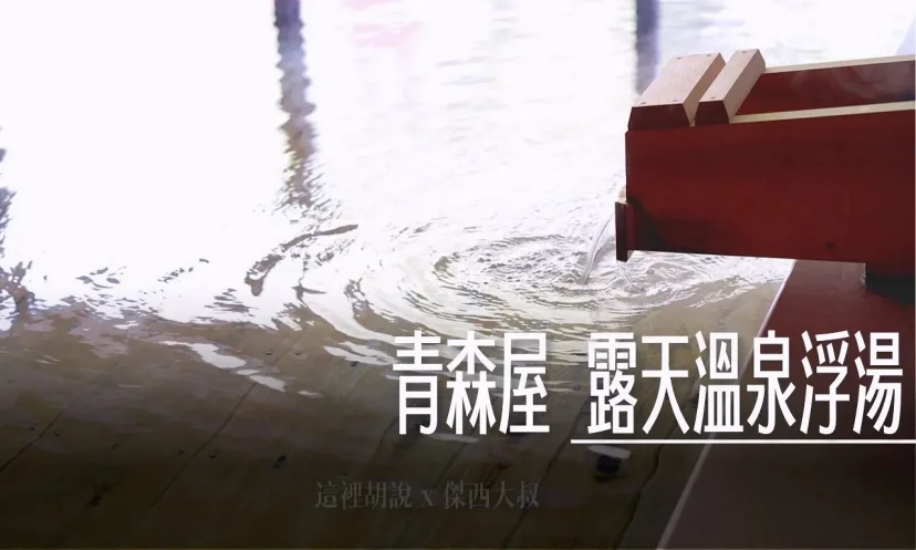 星野集團 青森屋 露天溫泉 浮湯 青森羅漢柏打造的浴室 專屬溫泉泉源『古牧溫泉』(第2篇/共6篇) - 這裡胡說 JL TALKS 星野集團 青森屋 露天溫泉 浮湯 青森羅漢柏打造的浴室 專屬溫泉泉源『古牧溫泉』(第2篇/共6篇) - 這裡胡說 JL TALKS