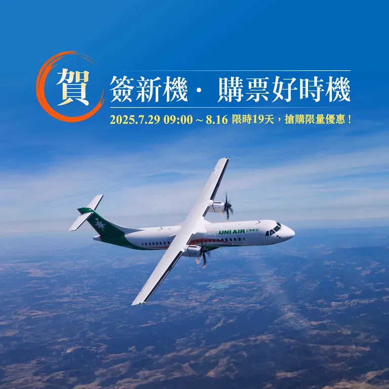 立榮航空為慶祝與ATR簽訂購機合約，2025年7月29日上午9點起至8月16日止，特別推出「賀!簽新機·購票好時機」國旅限定優惠，更多資訊請上立榮航空官網或App查詢。